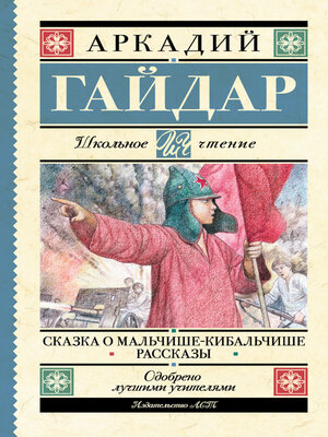 cover image of Сказка о Мальчише-Кибальчише. Рассказы
